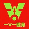 深圳一V一健身·私教