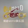 骑迹MOTO俱乐部