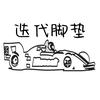迭代脚垫