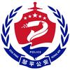 邹平公安