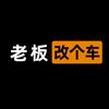 老板 改个车（塞纳改装-广州）