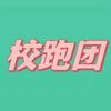 校跑团