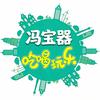 冯宝器