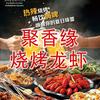 聚香缘烧烤龙虾官方号