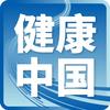 健康中国
