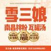 雪三娘南昌拌粉.瓦罐汤官方号