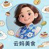 云妈美食