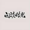 阅书读己文化书店