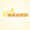 体育志愿通