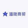 潘陇商贸
