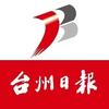 台州日报