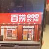 百捞小火锅