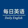 每日英语