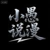 小愚说漫