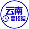 云南高招院（讲师号）