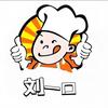 刘一口(教做菜)