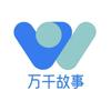 西安万千故事（诚聘）