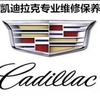 凯迪拉克专修