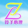 铃子心理
