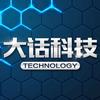 大话科技