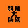 科技大脑洞