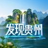 发现•贵州