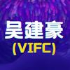 吴建豪VIFC