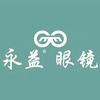 永益眼镜