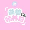 萌兽领养日