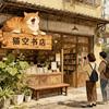 猫空书店