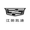 凯迪拉克-江阴凯迪(宝诚路店)