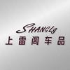 上雷阁车品