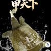 甲鱼防咬头套-发明人@华哥