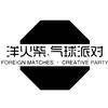 寿光洋火柴·气球派对