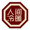 人间冷暖！