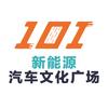 101新能源-汽车文化广场