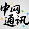 中网通讯服务中心