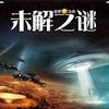 全世界未解之谜