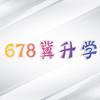 陆柒捌冀升学