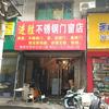 进胜门窗店
