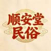 顺安堂民俗手工折纸