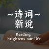 诗词新说
