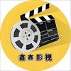 鑫鑫影视