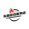 乐勋游戏服务店-甜甜
