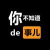 你不知道的事儿～