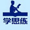 学思练