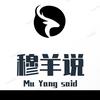 穆羊说