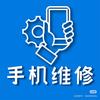 手机维修服务中心