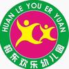 榕东欢乐幼儿园
