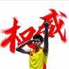 禁止杀球🏸